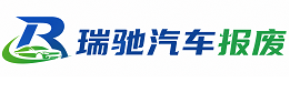 科尔沁右翼中旗瑞驰｜汽车报废回收｜车辆正规销户上门拖车